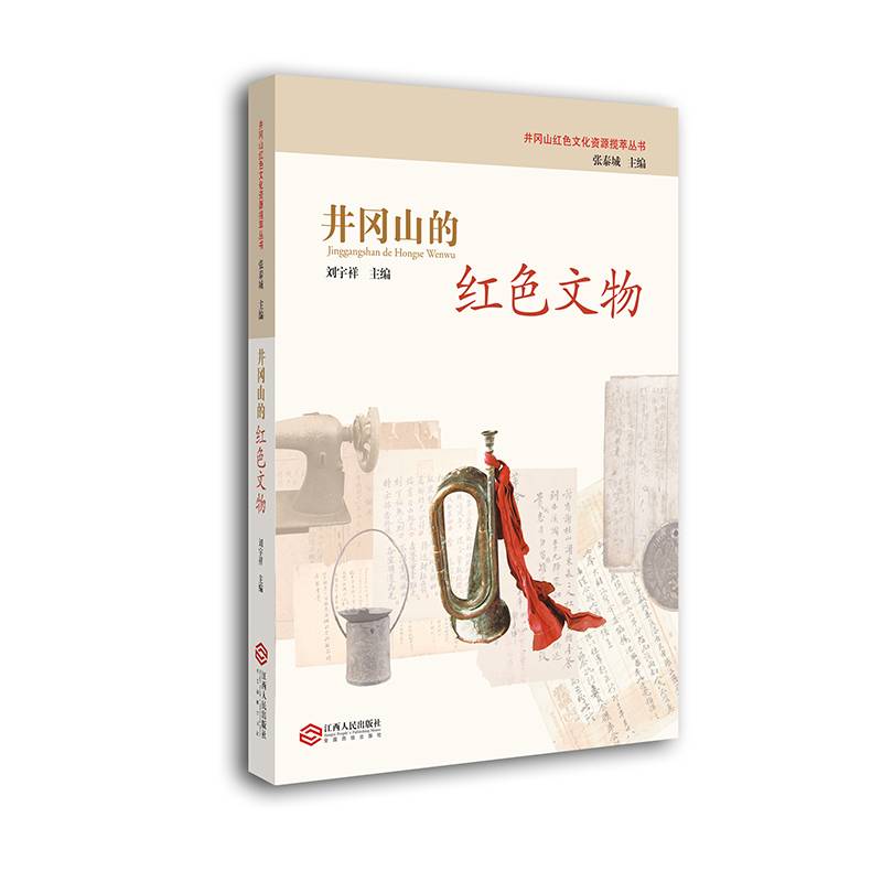 井冈山的红色文物