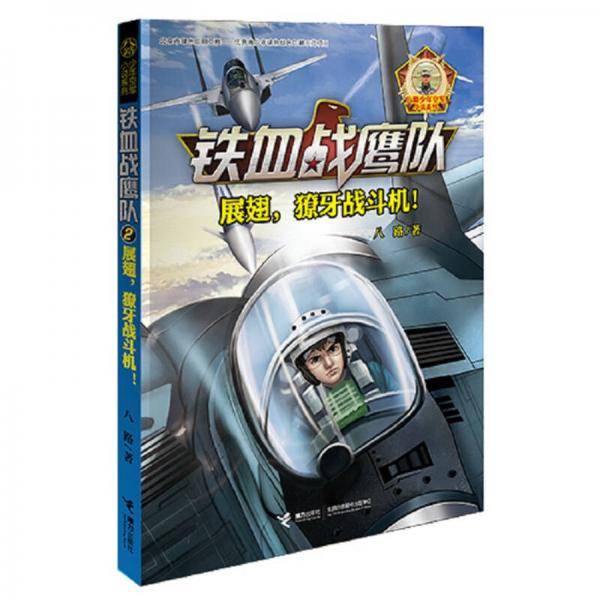 铁血战鹰队系列：展翅，獠牙战斗机！