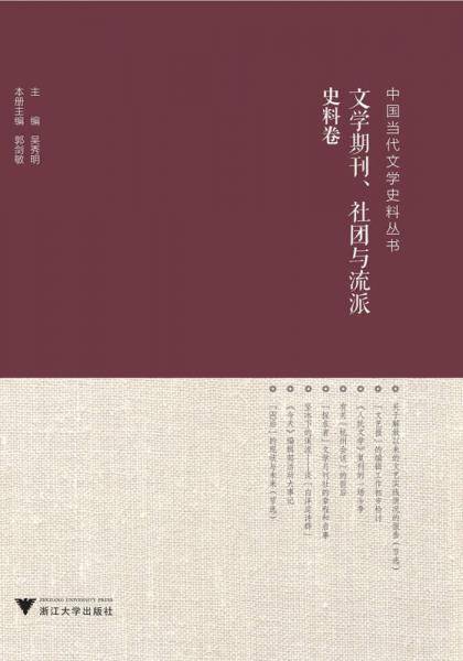 中国当代文学史料丛书・文学期刊、社团与流派史料卷