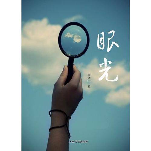眼光