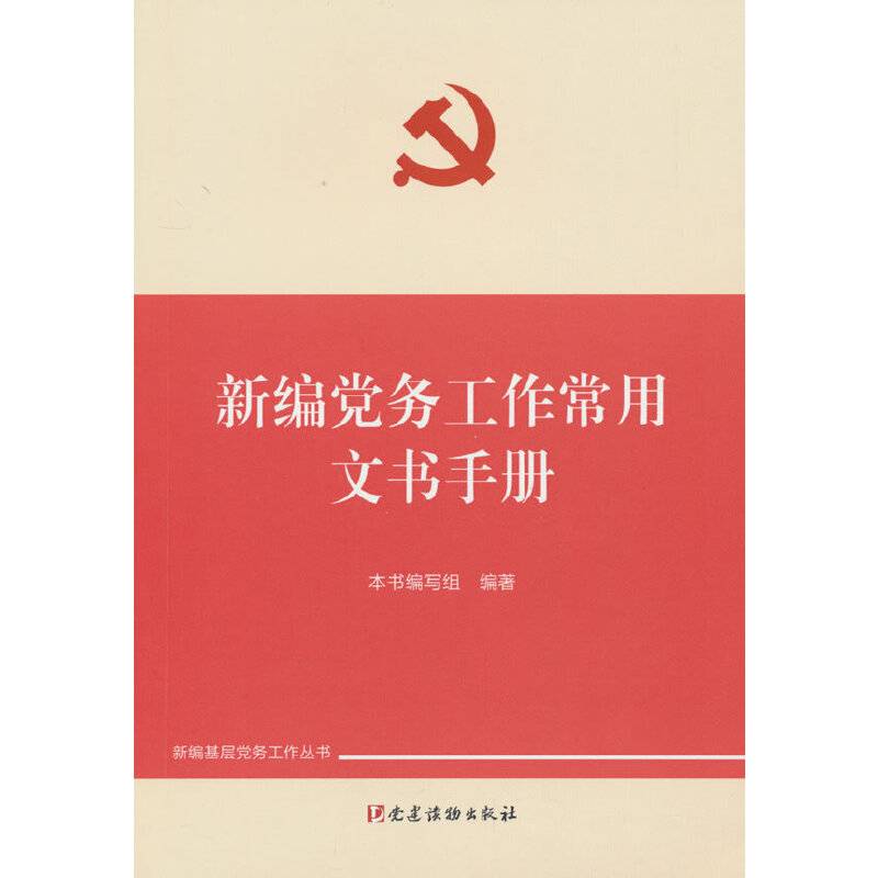 新编党务工作常用文书手册（新编基层党务工作丛书）
