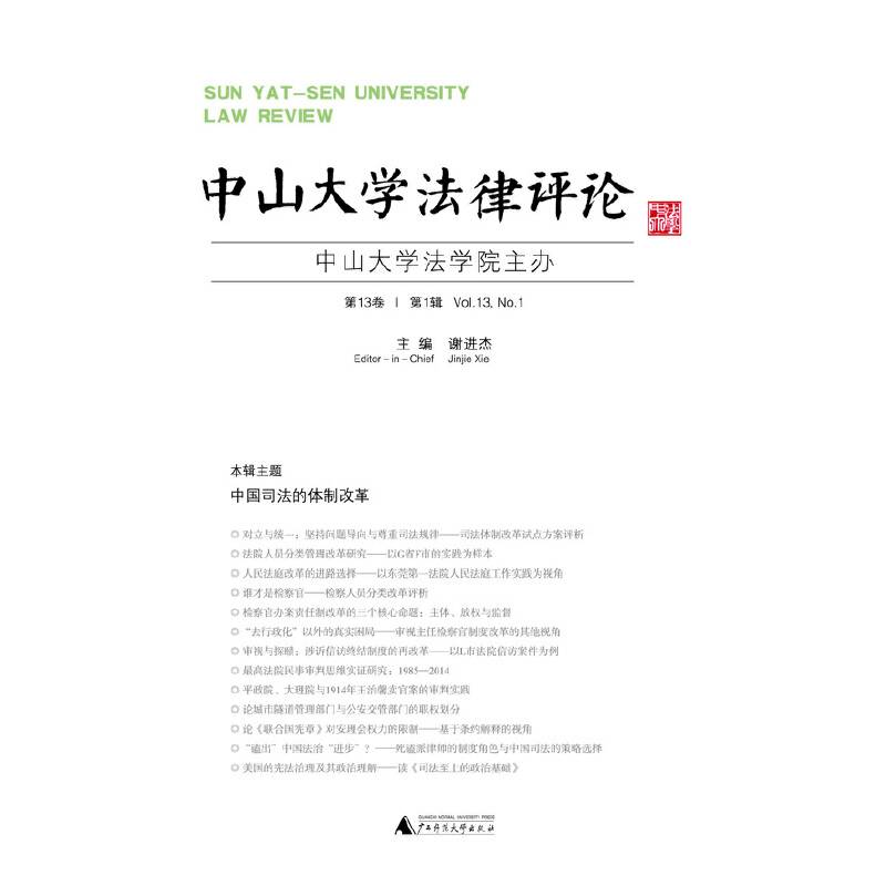 中山大学法律评论 第13卷  第1辑