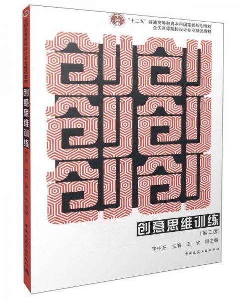 创意思维训练（第二版）