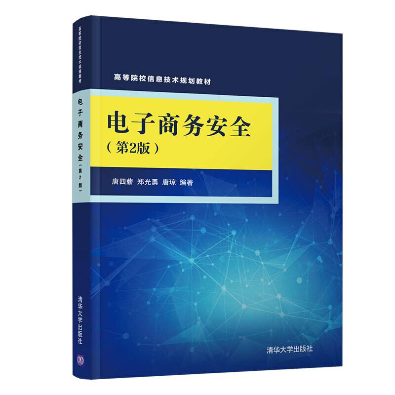 电子商务安全(第2版)（高等院校信息技术规划教材）