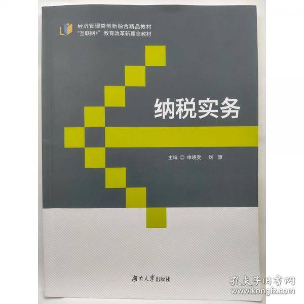 纳税实务 申晓雯 刘源