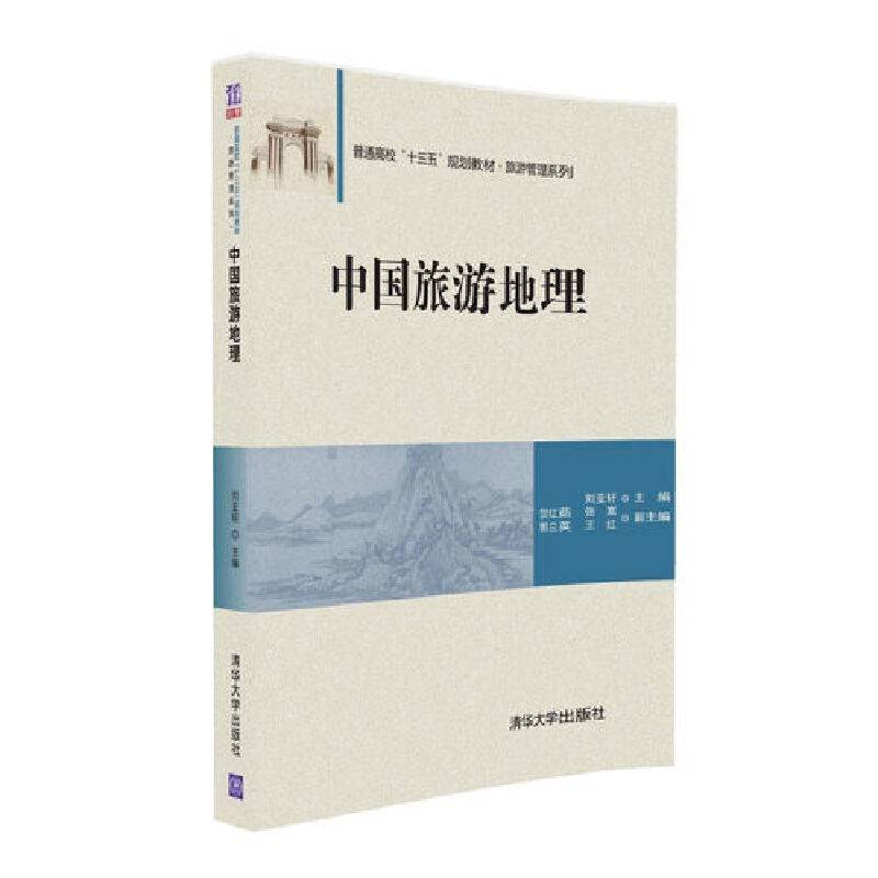 中国旅游地理