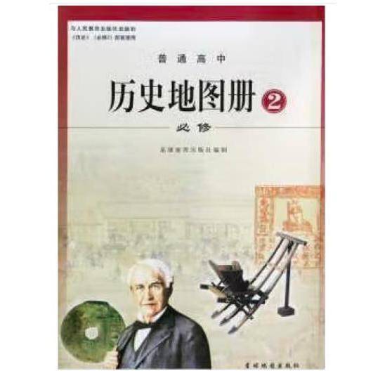 普通高中历史地图册2必修