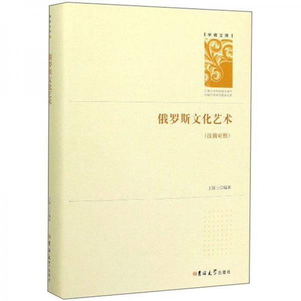 俄罗斯文化艺术（汉俄对照）/学者文库