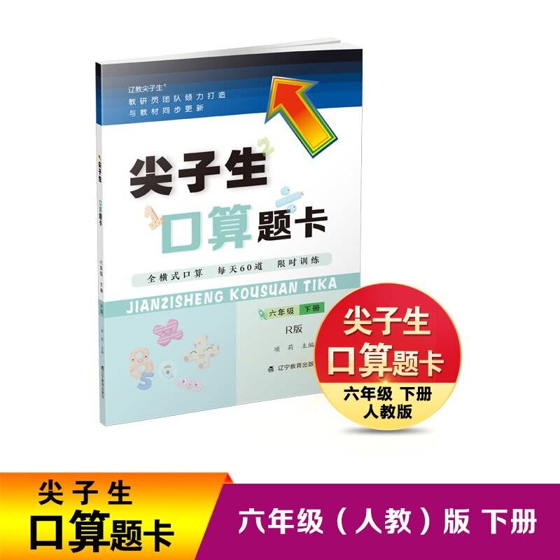 24春尖子生口算题卡六年级下册R版