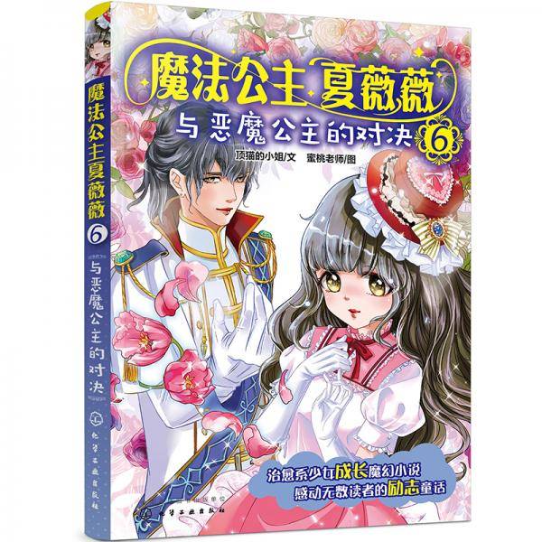 魔法公主夏薇薇――与恶魔公主的对决