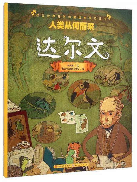 人类从何而来(达尔文)/改变世界的科学家绘本传记丛书