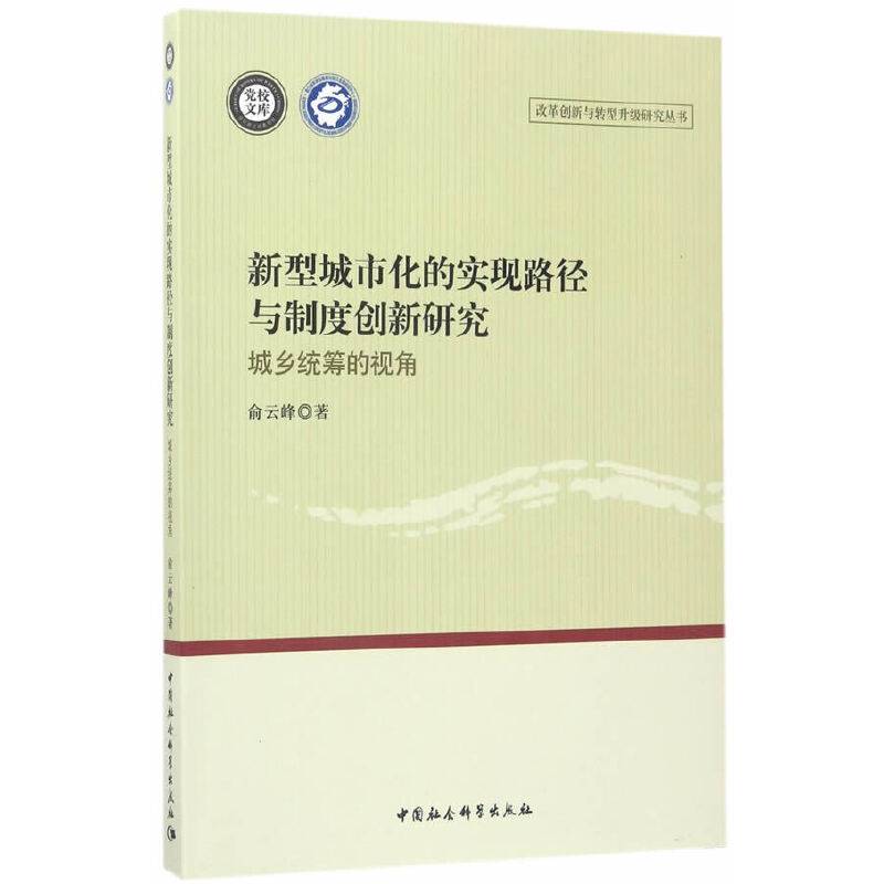 新型城市化的实现路径与制度创新研究（城乡统筹的视角）
