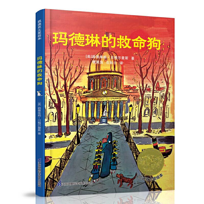 凯迪克大奖绘本：玛德琳的救命狗