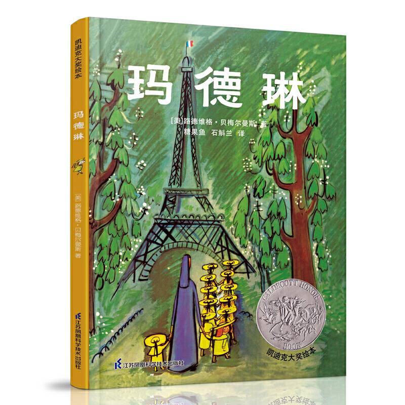 凯迪克大奖绘本：玛德琳