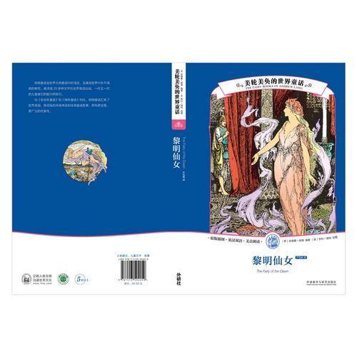 黎明仙女/美轮美奂的世界童话