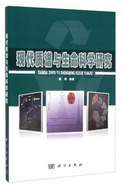 现代质谱与生命科学研究