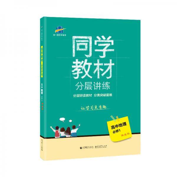 五三 同学教材分层讲练 高中地理 必修1 湘教版 曲一线科学备考（2019）