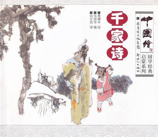 中国绘·国学经典启蒙系列：千家诗