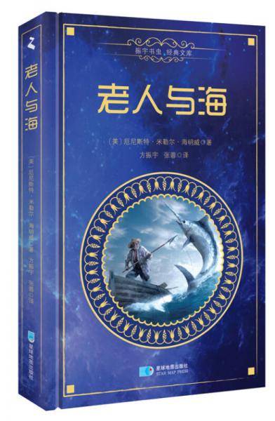 老人与海（精装中文版）/振宇书虫・经典文库