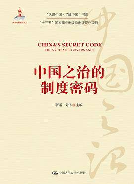 中国之治的制度密码（“认识中国・了解中国”书系；国家出版基金项目；“十三五”国家重点出版物出版规