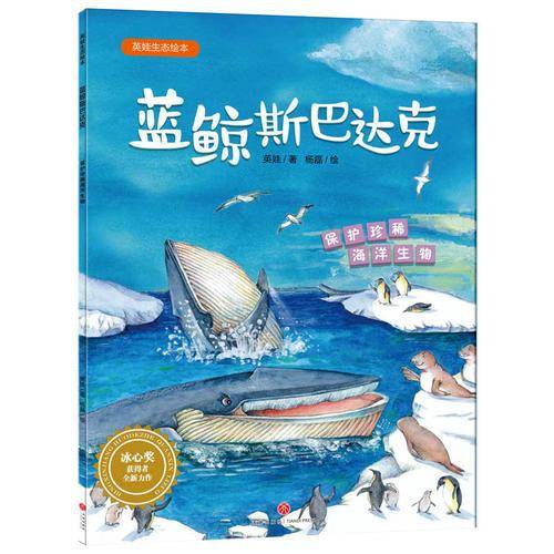 蓝鲸斯巴达克（保护珍稀海洋生物）-英娃生态绘本
