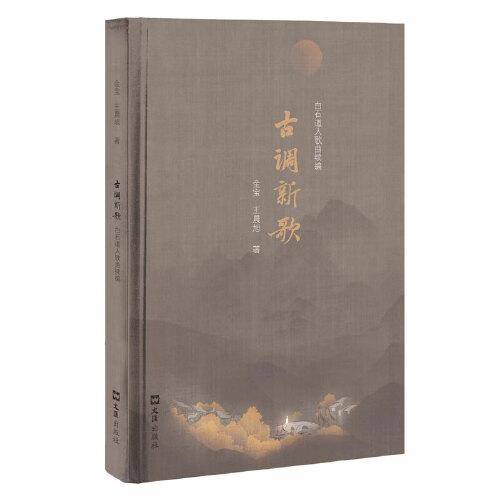 古调新歌：白石道人歌曲续编