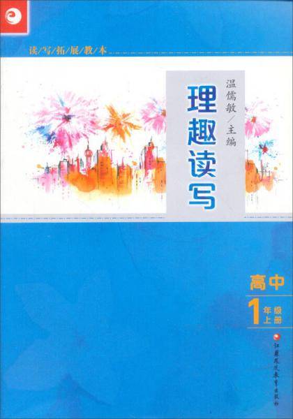 读写拓展教本·理趣读写：高中1年级（上册）
