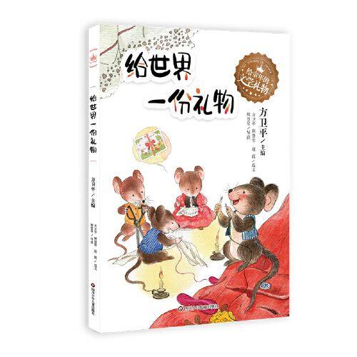 给童年的文学礼物：给世界一份礼物