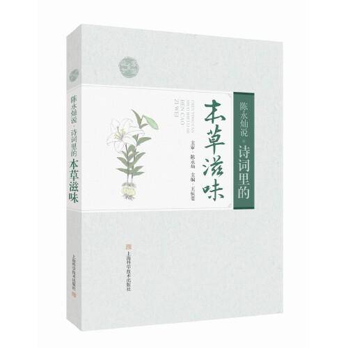 陈永灿说:诗词里的本草滋味