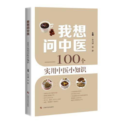 我想问中医——100个实用中医小知识
