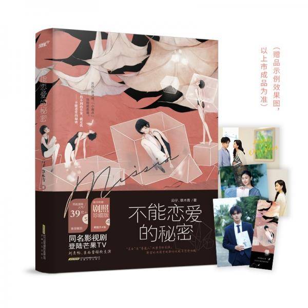 《不能恋爱的秘密》（影视同期书，刘奕畅袁雨萱领衔主演，登录芒果TV，揭秘时尚圈里生存法则）（风炫