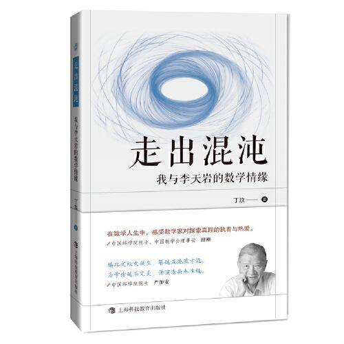 走出混沌——我与李天岩的数学情缘