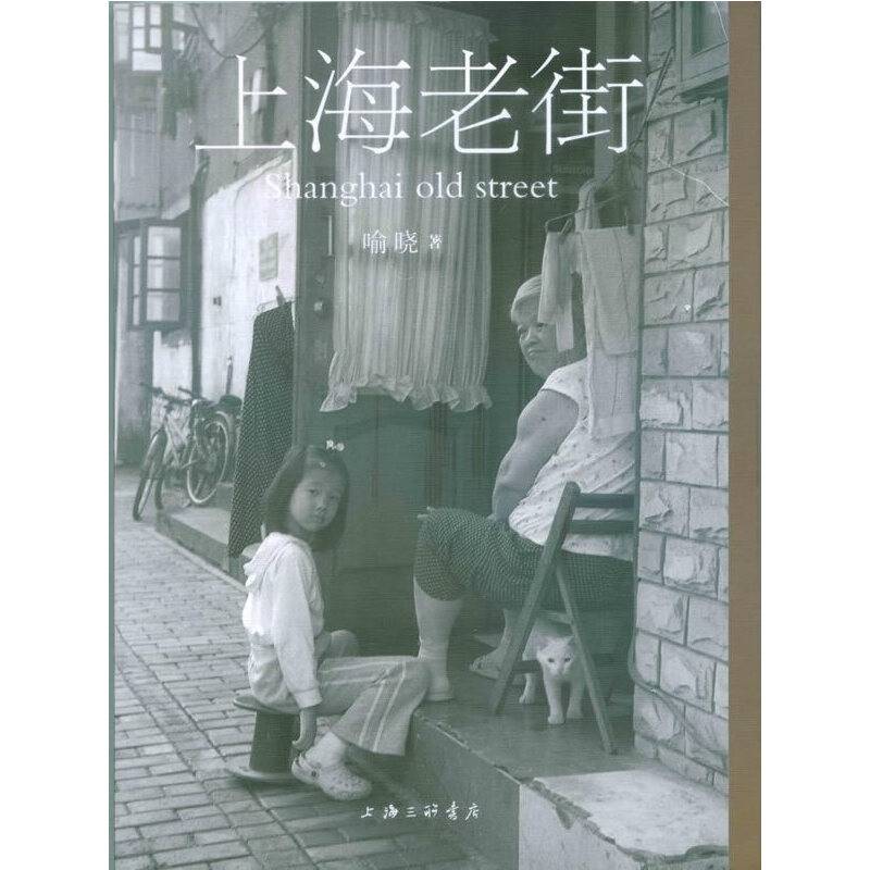 上海老街