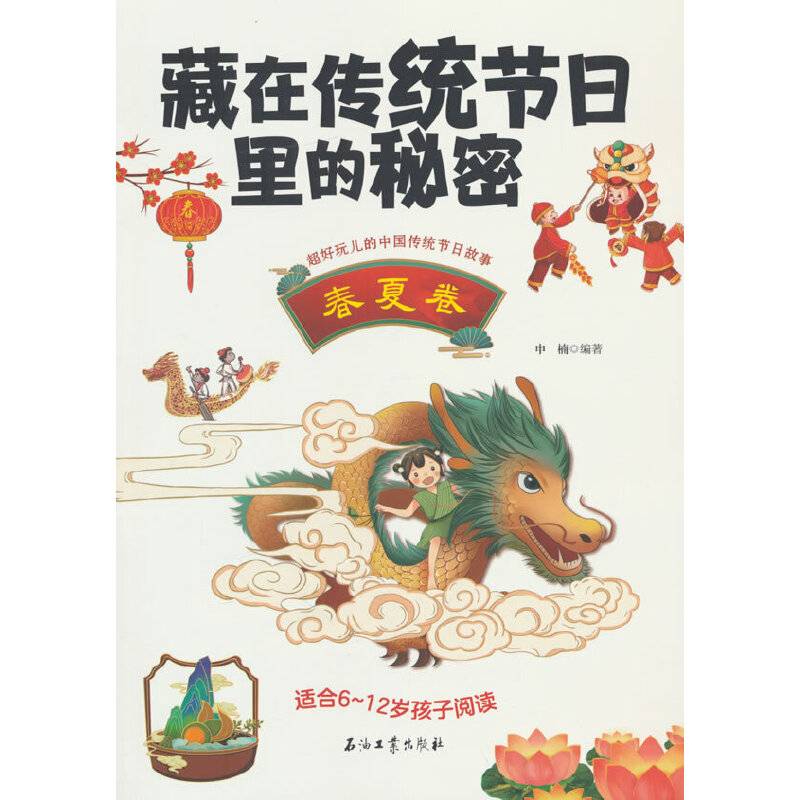 藏在传统节日里的秘密·春夏卷