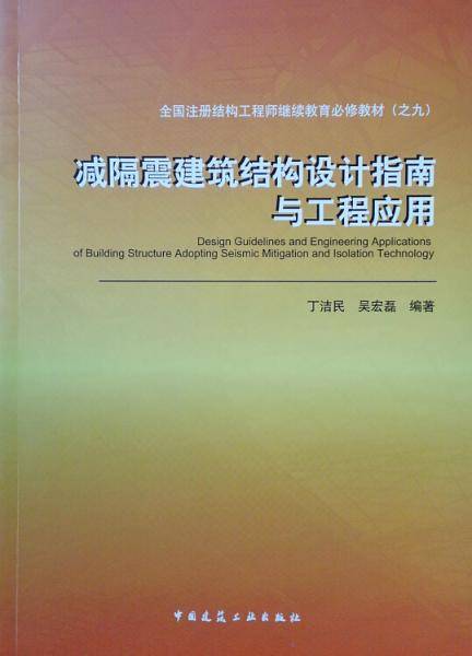 减隔震建筑结构设计指南与工程应用