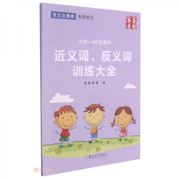 近义词、反义词训练大全