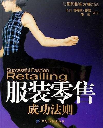 服装零售成功法则