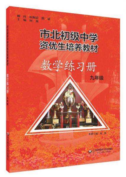 市北初资优生培养教材 九年级数学练习册 （修订版）