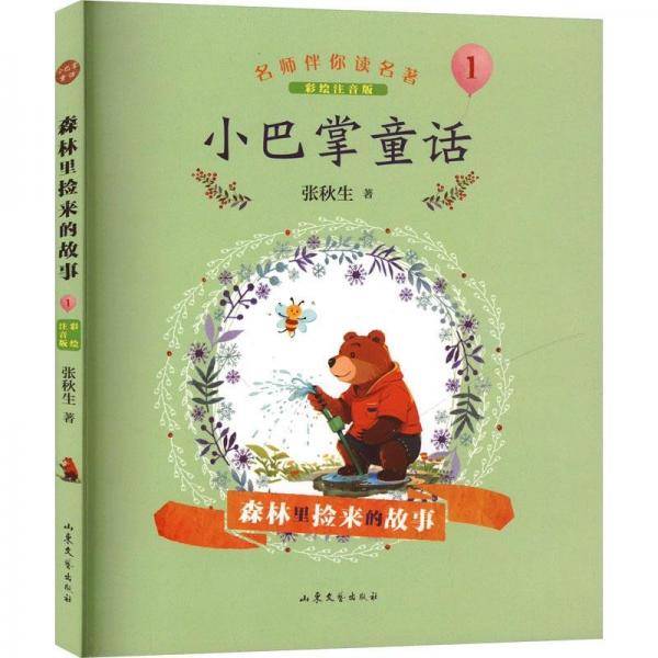 小巴掌童话/名师伴你读名著