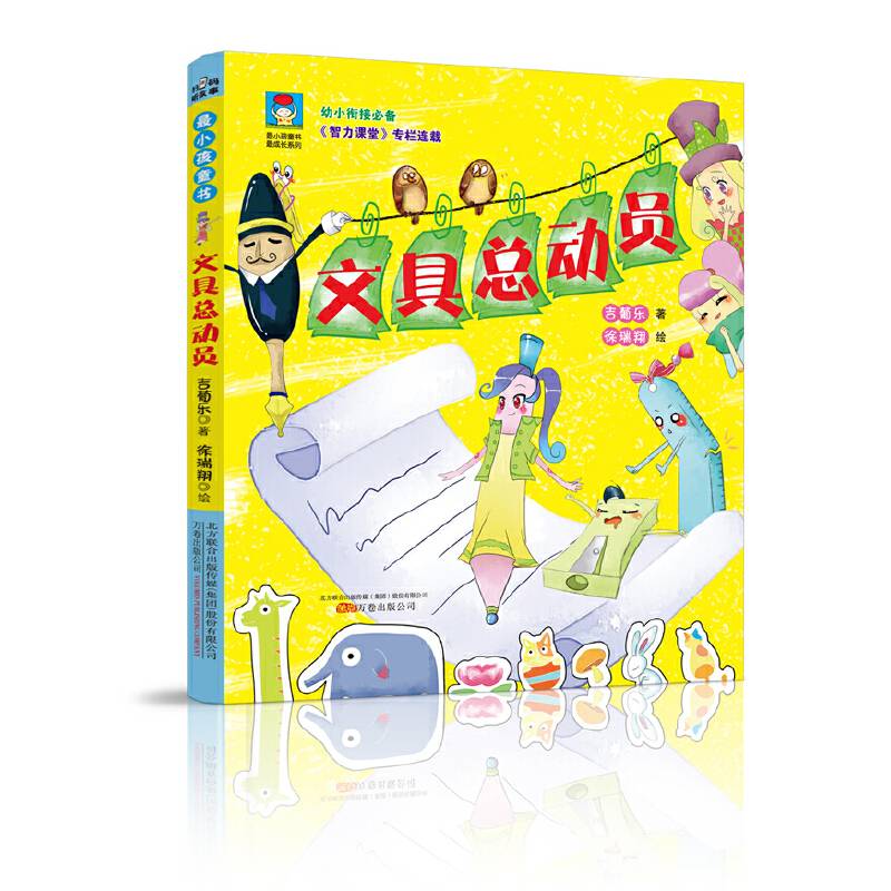 最小孩童书·最成长系列：文具总动员