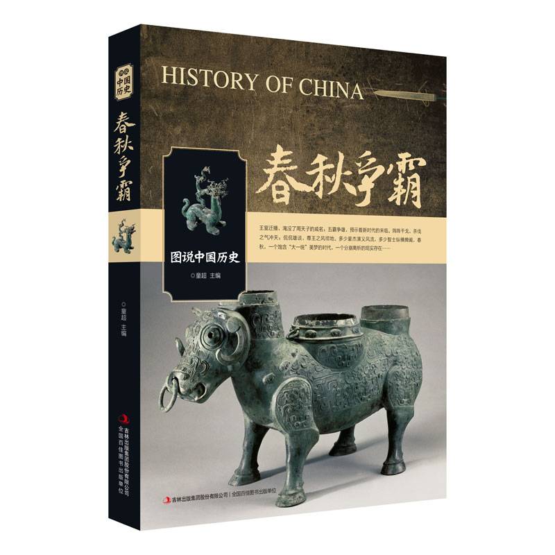 春秋争霸