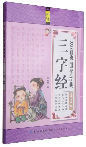 注音版国学经典诵读本：三字经（新编）