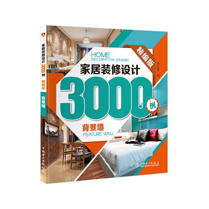 家居装修设计3000例：背景墙（精编版）