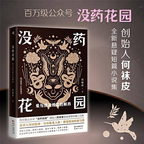 没药花园：爱与恨是相互的解药