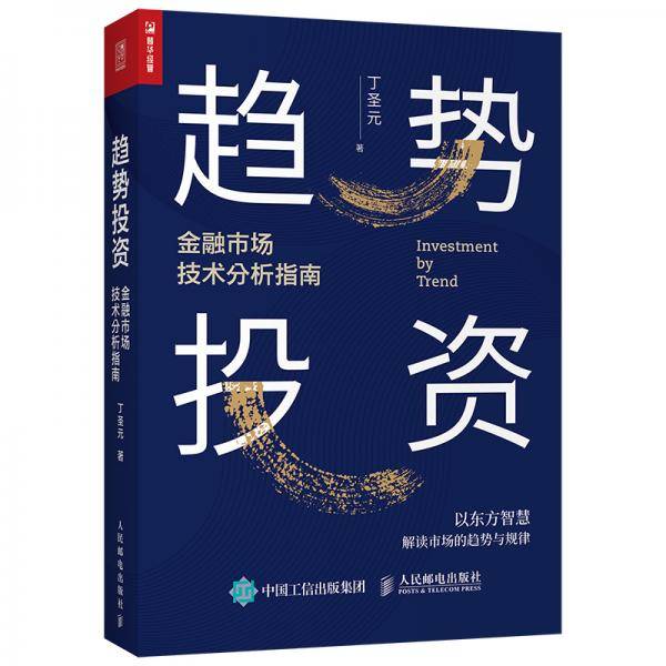 趋势投资——金融市场技术分析指南
