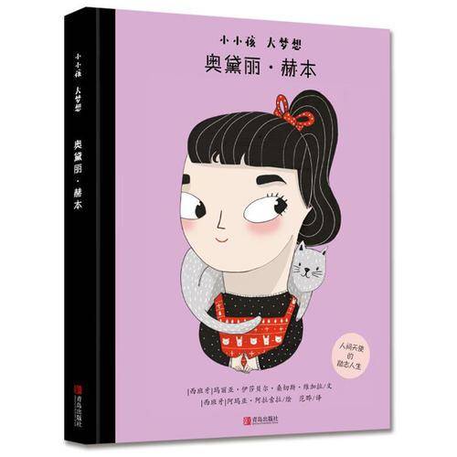 小小孩大梦想《奥黛丽·赫本》