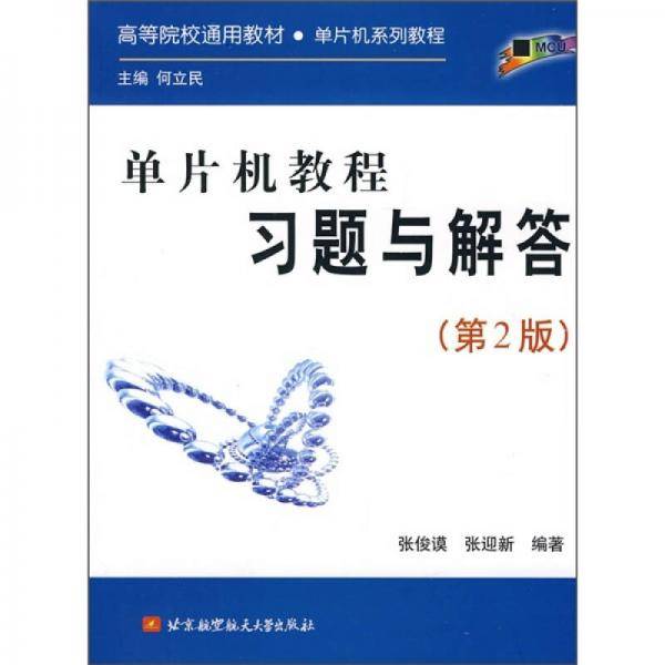 单片机教程习题与解答