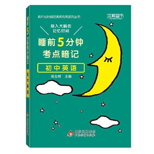 睡前5分钟考点暗记 初中英语