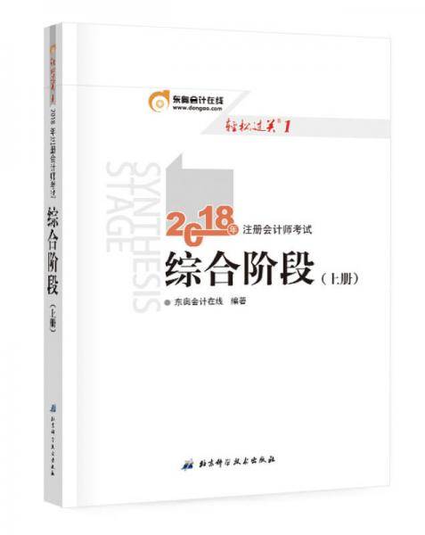 备考2019 注册会计师2018教材东奥轻松过关1  2018年备考2019 注册会计师考试综合阶段 上册