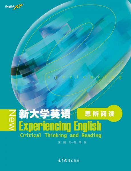 新大学英语思辨阅读